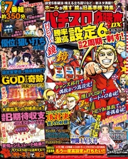 パチスロ必勝本DX2018年11月号