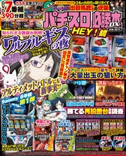 パチスロ必勝本DX2018年12月号