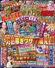 パチンコオリジナル必勝法スペシャル2016年8月号