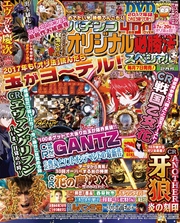 パチンコオリジナル必勝法スペシャル2017年2月号