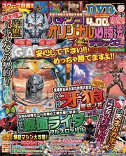 パチンコオリジナル必勝法デラックス2016年1月号