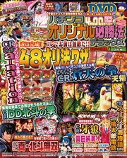 パチンコオリジナル必勝法デラックス2016年9月号