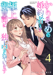 【期間限定　無料お試し版】かりそめの婚約者なのに極上御曹司に独占されています【分冊版】4話