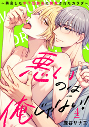 悪いのは俺じゃない！～再会した年下幼馴染に開発されたカラダ～4