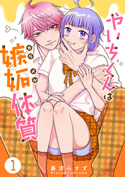 【期間限定　試し読み増量版】やいちくんは嫉妬（カラメル）体質