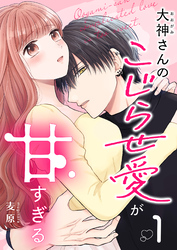 【期間限定　試し読み増量版】大神さんのこじらせ愛が甘すぎる