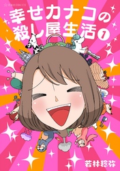 【期間限定　無料お試し版】幸せカナコの殺し屋生活