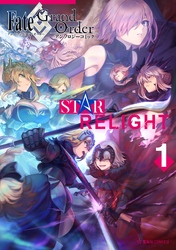 【期間限定　無料お試し版】Ｆａｔｅ／Ｇｒａｎｄ　Ｏｒｄｅｒ　アンソロジーコミック　ＳＴＡＲ　ＲＥＬＩＧＨＴ