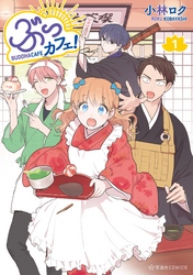 【期間限定　無料お試し版】ぶっカフェ！