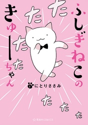 【期間限定　無料お試し版】ふしぎねこのきゅーちゃん