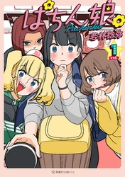 【期間限定　無料お試し版】ぱちん娘。