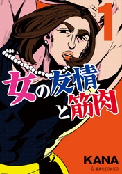【期間限定　無料お試し版】女の友情と筋肉