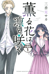 【期間限定　無料お試し版】薫る花は凛と咲く　分冊版
