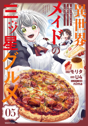 【期間限定　無料お試し版】異世界メイドの三ツ星グルメ　現代ごはん作ったら王宮で大バズリしました　分冊版（５）