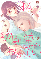 私の幼馴染はなにかおかしい(話売り)　#15