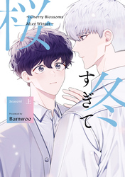 【期間限定　試し読み増量版】冬すぎて桜～Cherry Blossoms After Winter～ Season1 上