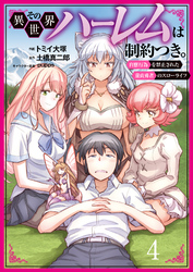 【期間限定　無料お試し版】その異世界ハーレムは制約つき。～自慰行為を禁止された童貞勇者のスローライフ～4 （分冊版）