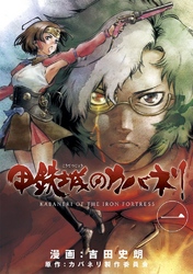 【期間限定　無料お試し版】甲鉄城のカバネリ