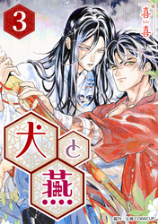 【期間限定　無料お試し版】［話売］犬と燕3