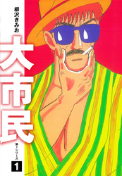 【期間限定　無料お試し版】大市民　愛蔵版