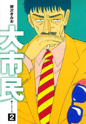 【期間限定　無料お試し版】大市民　愛蔵版2