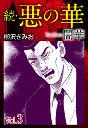 【期間限定　無料お試し版】続　悪の華（闇華）　愛蔵版　3