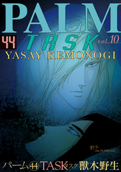 パーム　（44）　TASK vol.10