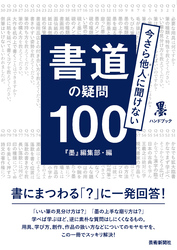 今さら他人(ひと)に聞けない　書道の疑問100