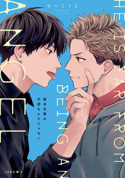 榎本先輩は天使なんかじゃない【20P小冊子】