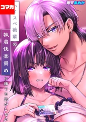 ハイスペ後輩の執着快楽責めに勝てる気がしない！【コマカ】 ハイスペ後輩の執着快楽責めに勝てる気がしない！ その4