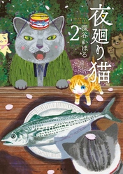 【期間限定　無料お試し版】夜廻り猫（２）