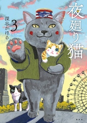 【期間限定　無料お試し版】夜廻り猫（３）