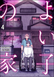 よい子の家【#DOELO/#監禁調教】（分冊版）　【第4話】