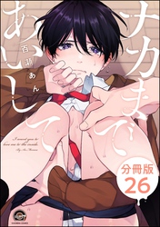 ナカまであいして（分冊版）　【第26話】