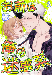 お前は俺の迷惑系（分冊版）　【第2話】