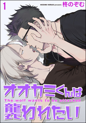 オオカミくんは襲われたい（分冊版）　【第1話】