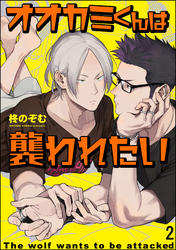 オオカミくんは襲われたい（分冊版）　【第2話】
