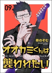 オオカミくんは襲われたい（分冊版）　【第9話】