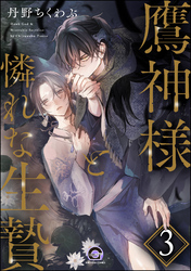 鷹神様と憐れな生贄（分冊版）　【第3話】