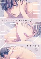 ホワイトナイトビターポルノ（分冊版）　【第3話】