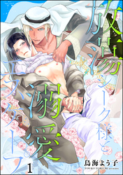 放蕩シーク様と溺愛エスケープ（分冊版）　【第1話】