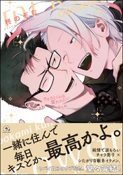 オオカミくんは襲われたいまたね【電子限定かきおろし漫画付】
