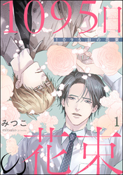 1095日の花束（分冊版）　【第1話】