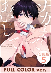 ナカまであいして【フルカラー版】（分冊版）　【第5話】