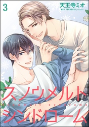 スノウメルトシンドローム（分冊版）　【第3話】