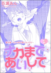 ナカまであいして 番外編 ～もしも楪が猫になったら～（分冊版）　【第2話】