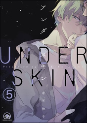 アンダースキン（分冊版）　【第5話】