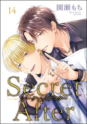 シークレットアフター（分冊版）　【第14話】