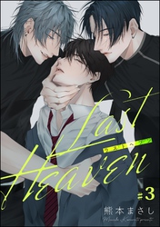 Last Heaven（分冊版）　【第3話】