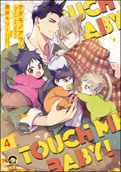 ケダモノアラシ ―Touch me baby！―（分冊版）　【第4話】